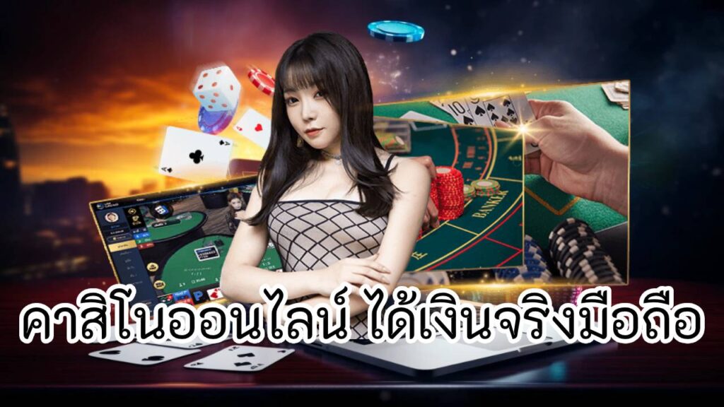 คาสิโนออนไลน์ ได้เงินจริงมือถือ