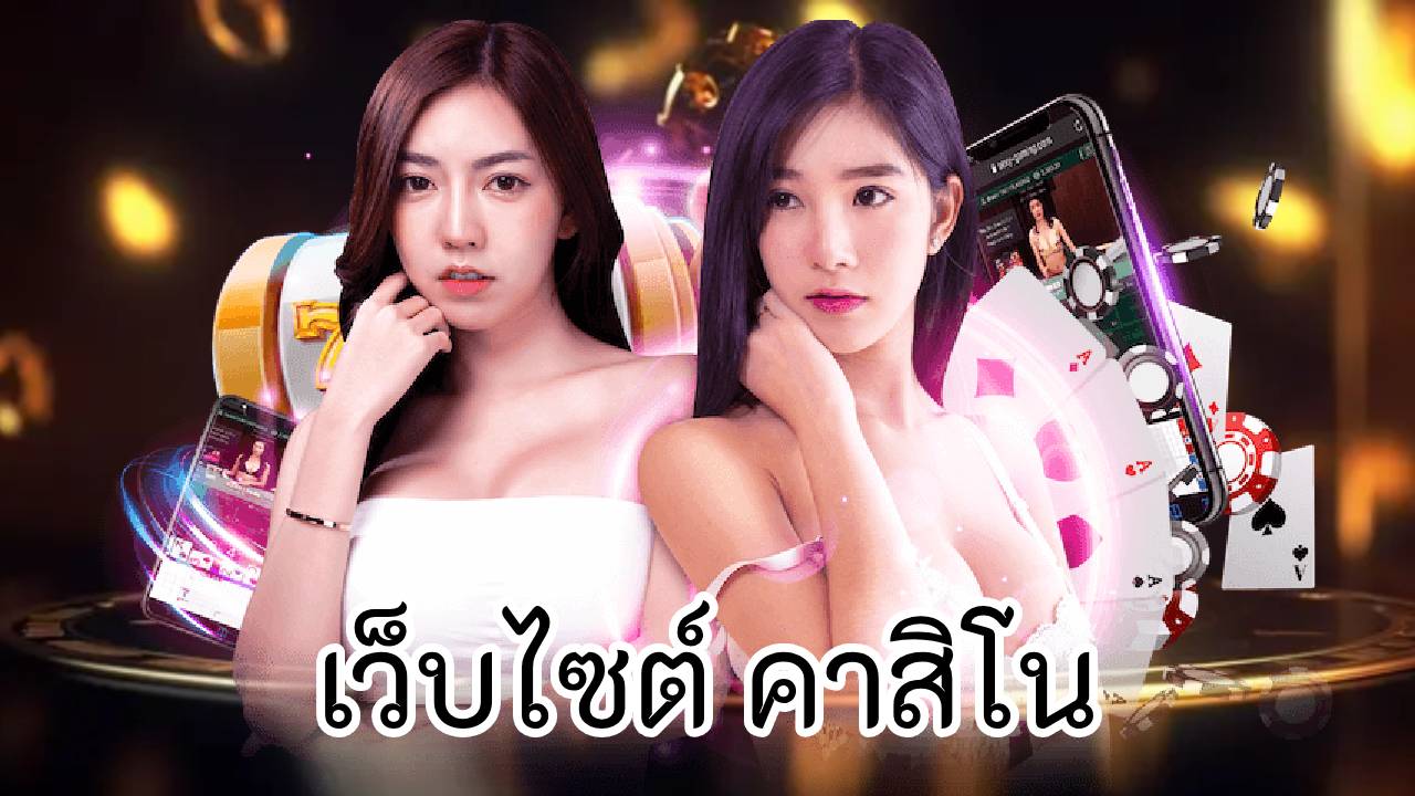 เว็บไซต์ คาสิโน