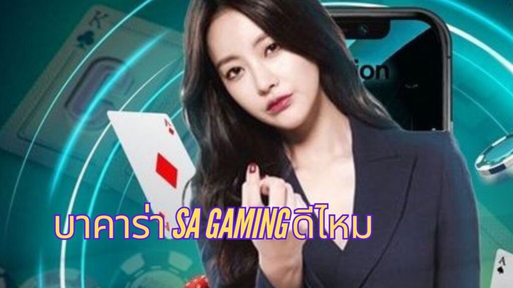 บาคาร่า SA Gaming ดีไหม